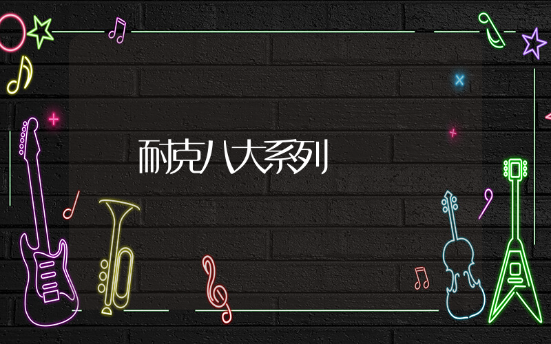 耐克八大系列插圖