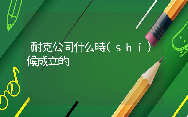耐克公司什么時(shí)候成立的插圖