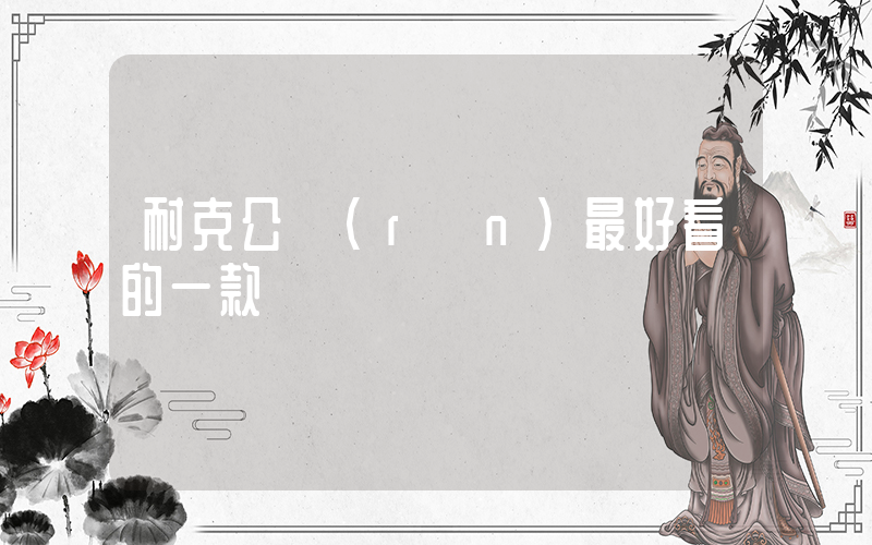 耐克公認(rèn)最好看的一款插圖