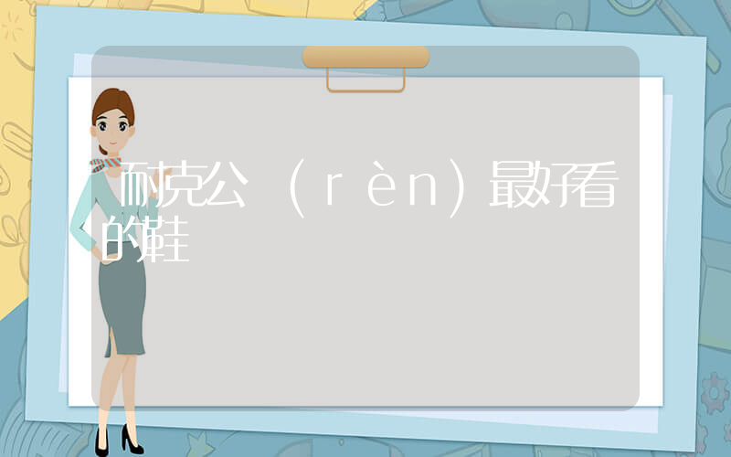 耐克公認(rèn)最好看的鞋插圖