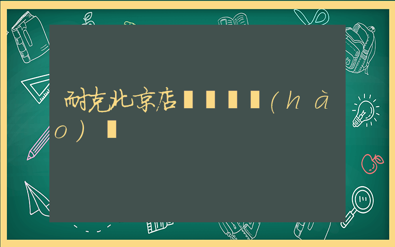 耐克北京店鋪電話號(hào)碼插圖