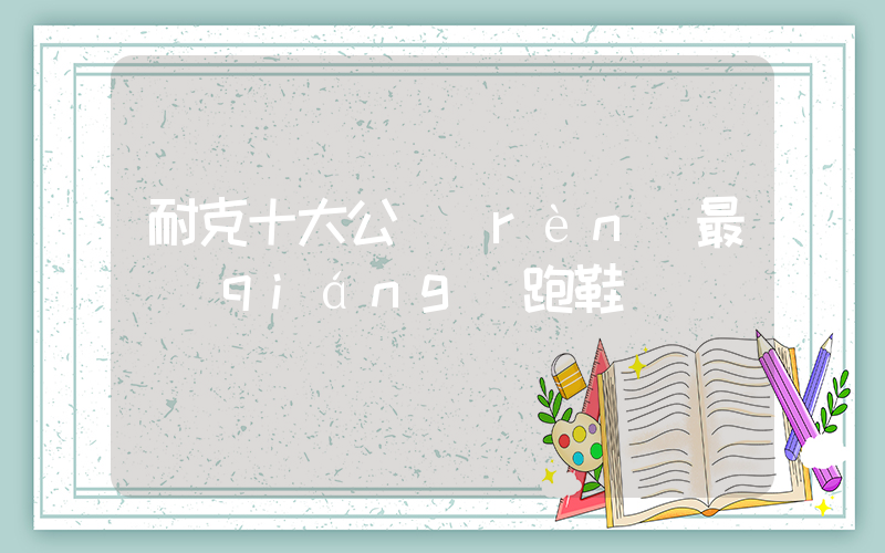 耐克十大公認(rèn)最強(qiáng)跑鞋插圖