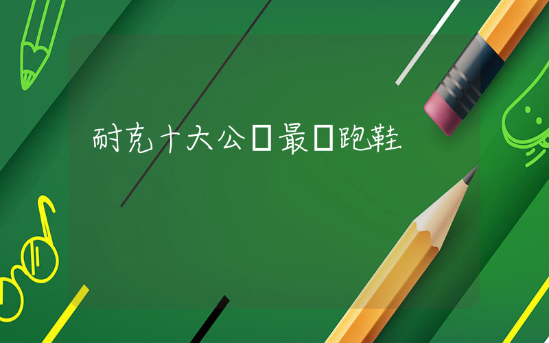 耐克十大公認最強跑鞋插圖