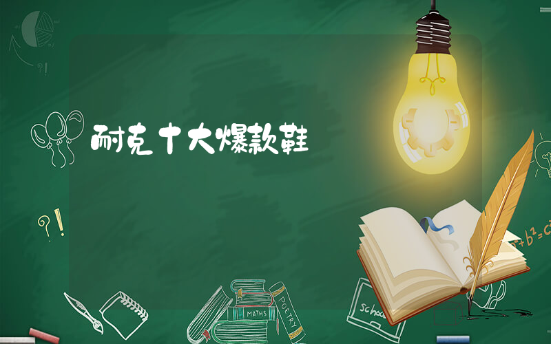 耐克十大爆款鞋插圖