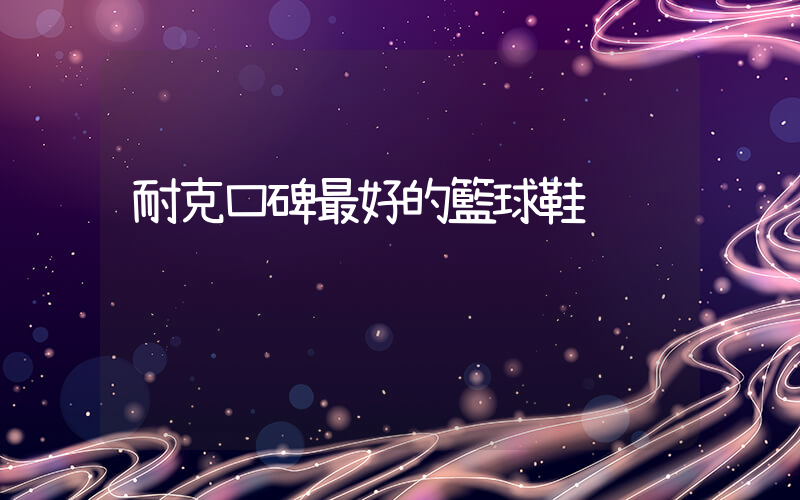 耐克口碑最好的籃球鞋插圖