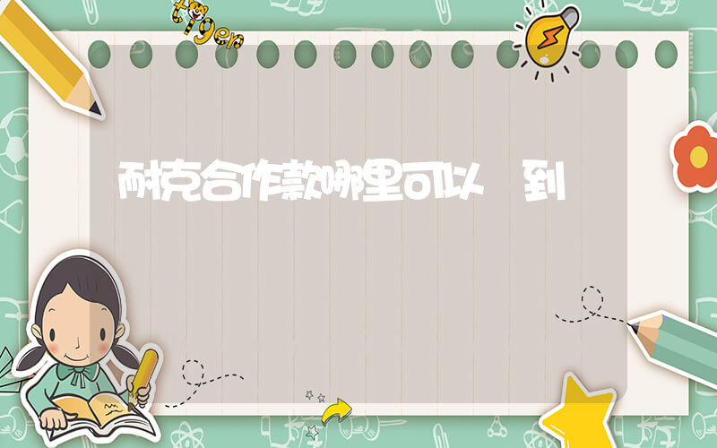 耐克合作款哪里可以買到插圖