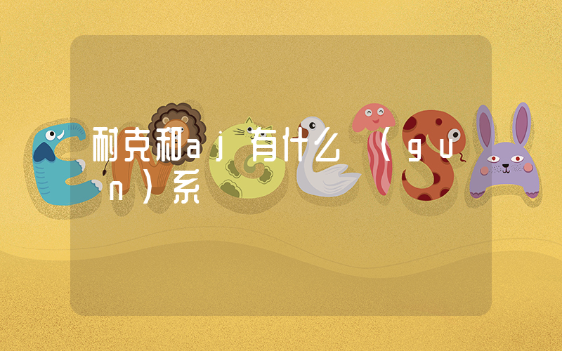 耐克和aj有什么關(guān)系插圖