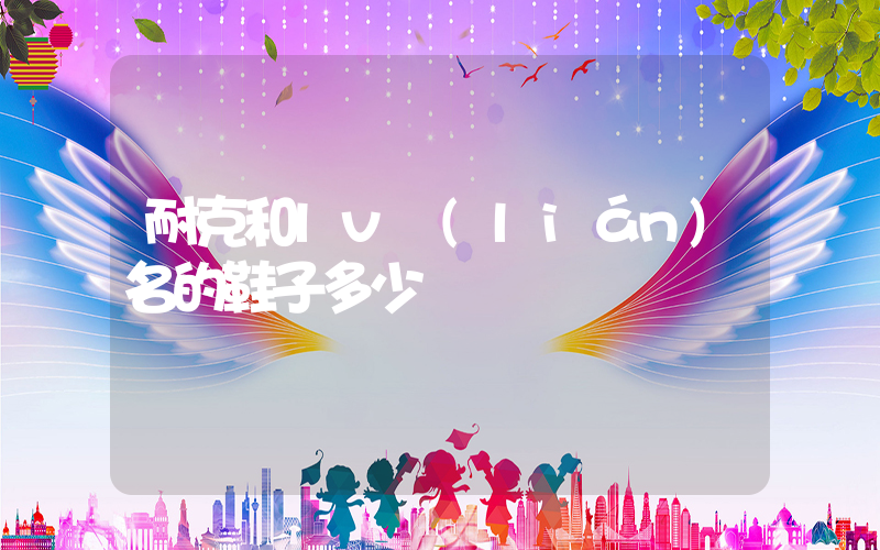 耐克和lv聯(lián)名的鞋子多少錢插圖