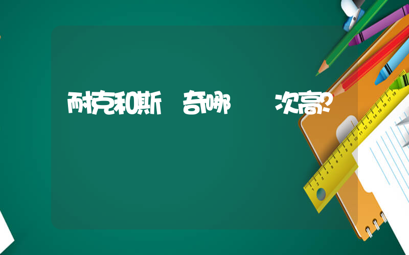 耐克和斯凱奇哪個檔次高？插圖