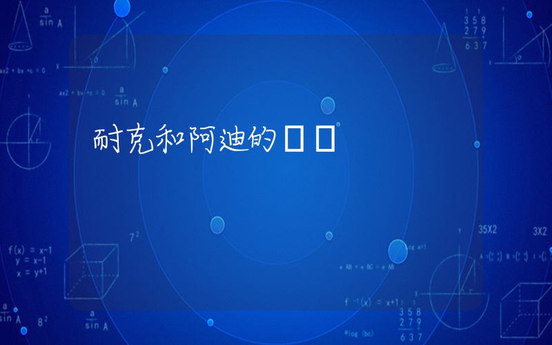 耐克和阿迪的區別插圖