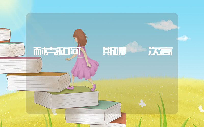 耐克和阿迪達斯哪個檔次高插圖