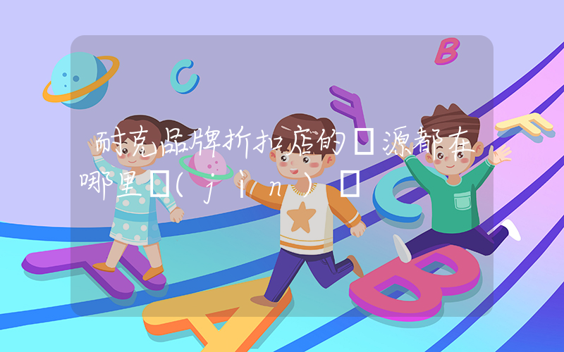 耐克品牌折扣店的貨源都在哪里進(jìn)貨插圖