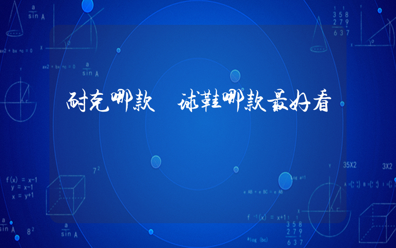 耐克哪款籃球鞋哪款最好看插圖