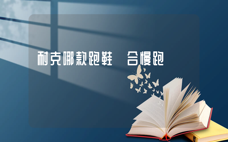 耐克哪款跑鞋適合慢跑插圖