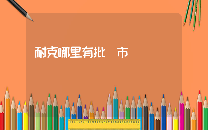 耐克哪里有批發市場插圖