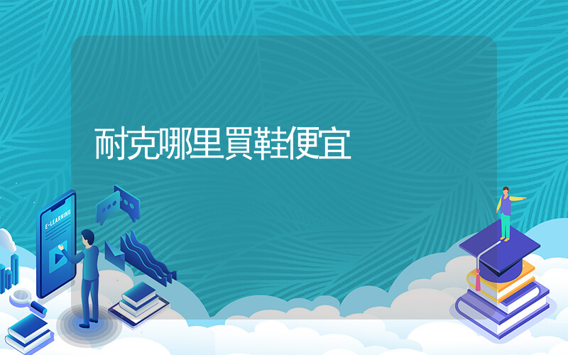 耐克哪里買鞋便宜插圖