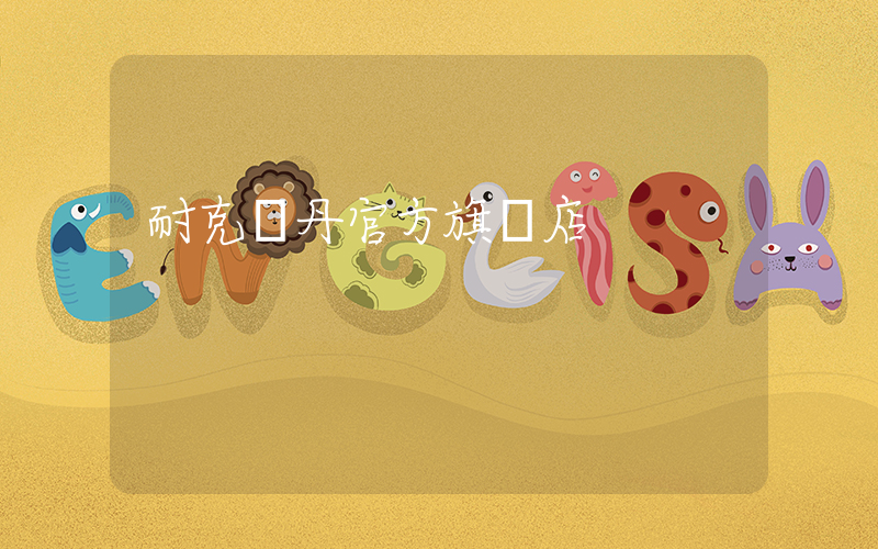 耐克喬丹官方旗艦店插圖