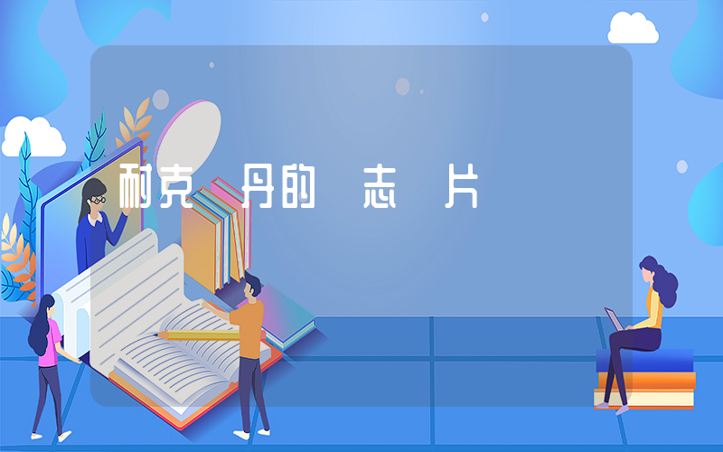 耐克喬丹的標志圖片插圖