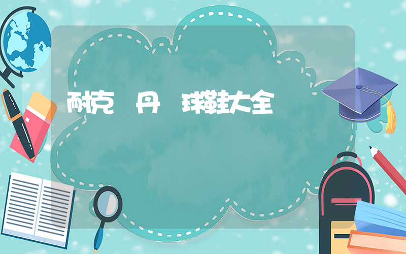 耐克喬丹籃球鞋大全插圖