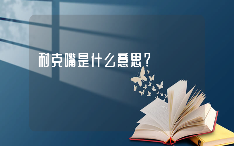 耐克嘴是什么意思？插圖