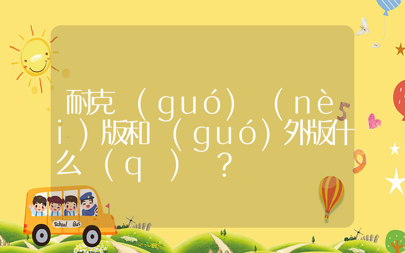 耐克國(guó)內(nèi)版和國(guó)外版什么區(qū)別？插圖
