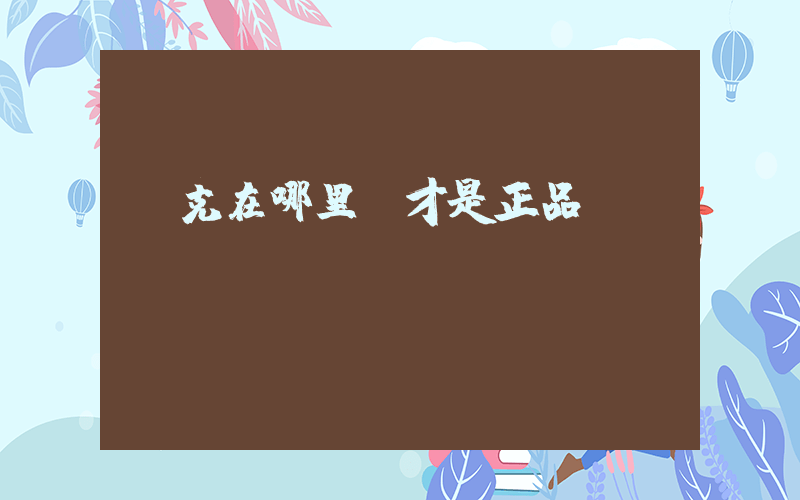 耐克在哪里買才是正品插圖
