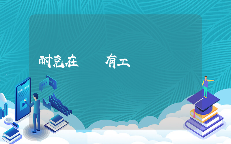 耐克在臺灣有工廠嗎插圖