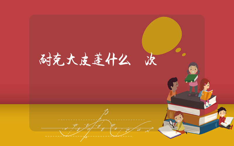 耐克大皮蓬什么檔次插圖