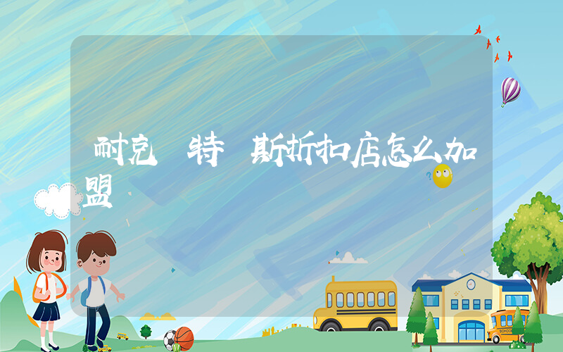 耐克奧特萊斯折扣店怎么加盟插圖