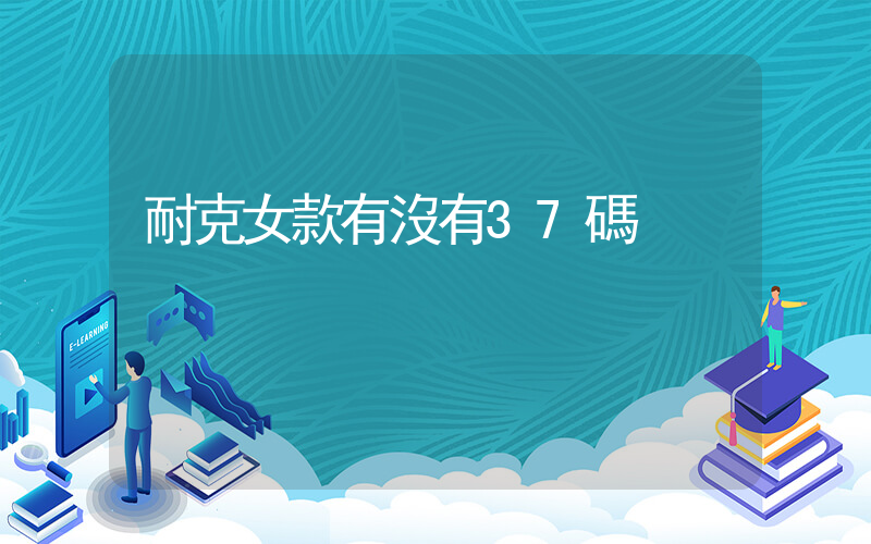 耐克女款有沒有37碼插圖