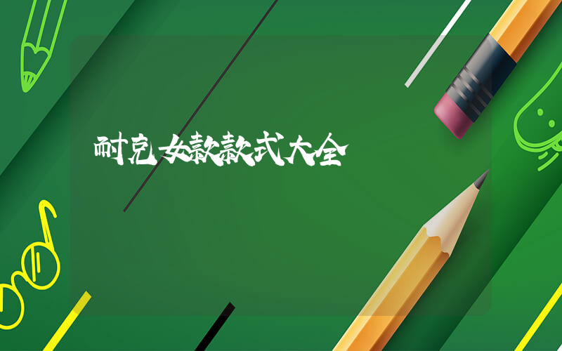 耐克女款款式大全插圖