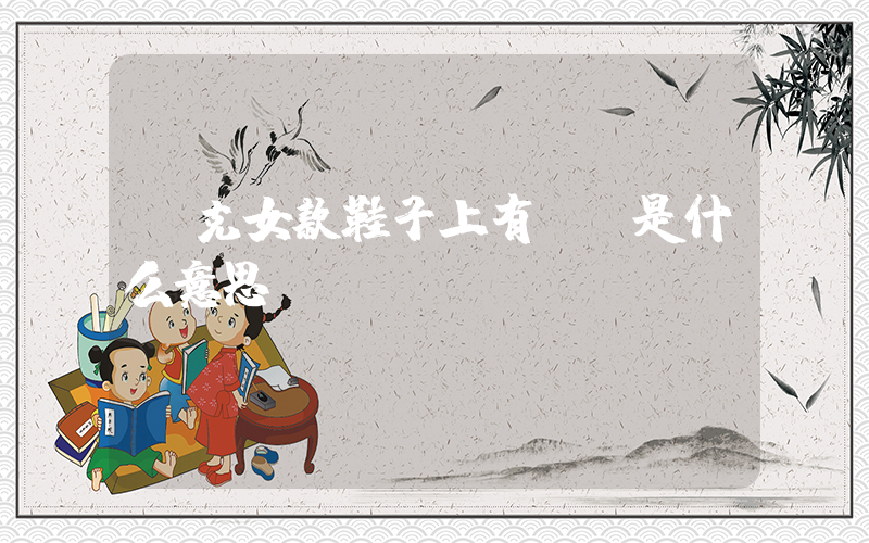 耐克女款鞋子上有sb是什么意思插圖