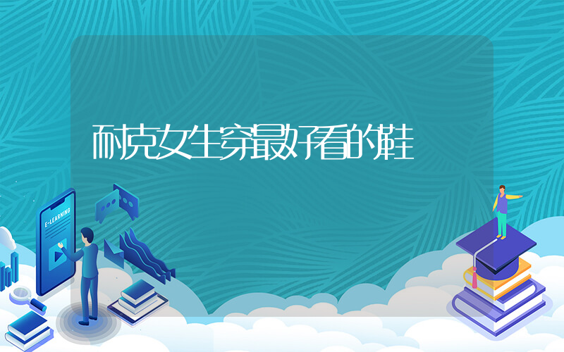 耐克女生穿最好看的鞋插圖