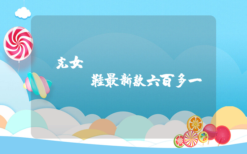 耐克女運(yùn)動(dòng)鞋最新款六百多一雙插圖