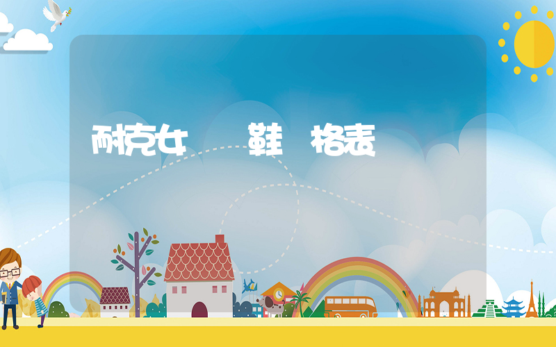 耐克女運動鞋價格表插圖