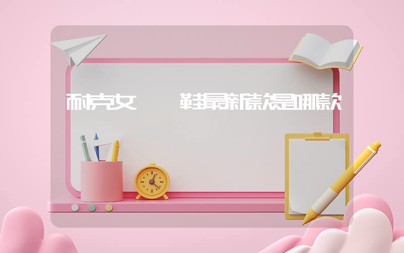 耐克女運動鞋最新款是哪款插圖