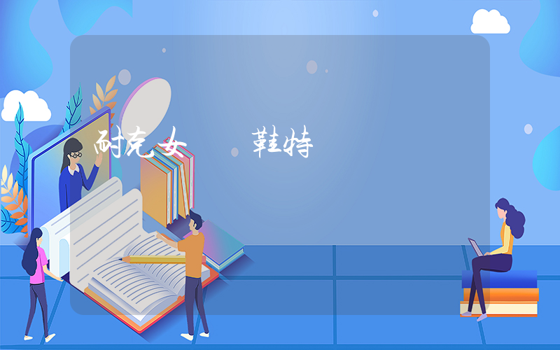 耐克女運動鞋特價插圖