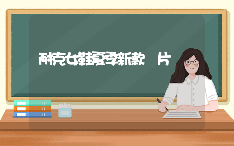 耐克女鞋夏季新款圖片插圖