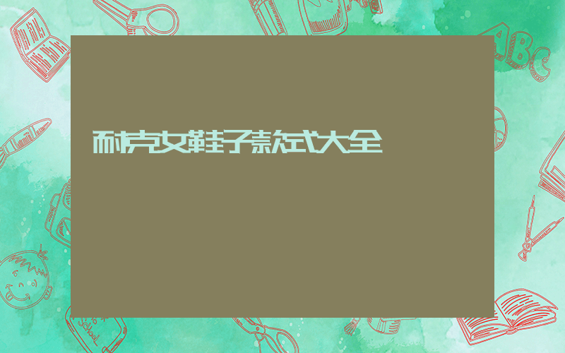耐克女鞋子款式大全插圖