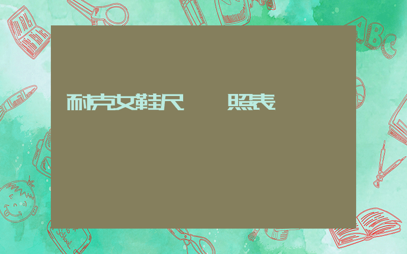 耐克女鞋尺碼對照表圖插圖