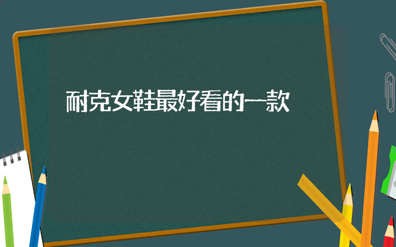 耐克女鞋最好看的一款插圖