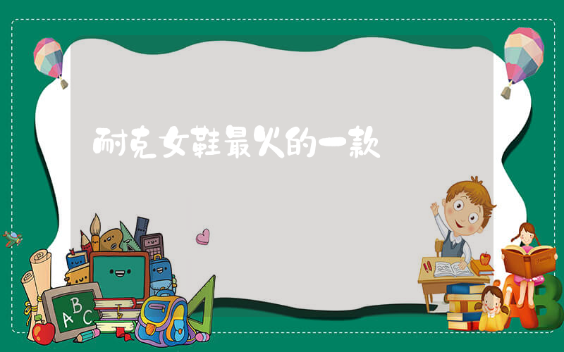 耐克女鞋最火的一款插圖