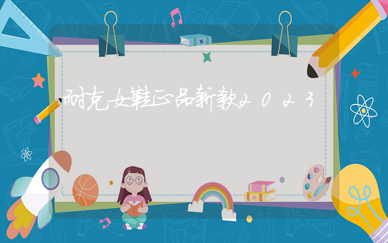 耐克女鞋正品新款2023插圖
