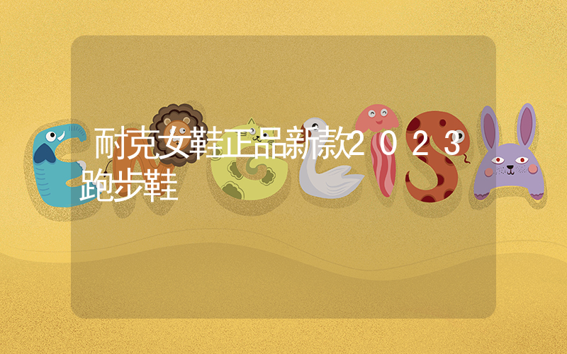 耐克女鞋正品新款2023跑步鞋插圖