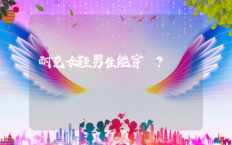 耐克女鞋男生能穿嗎？插圖