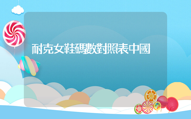 耐克女鞋碼數對照表中國插圖