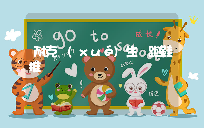 耐克學(xué)生黨跑鞋推薦插圖