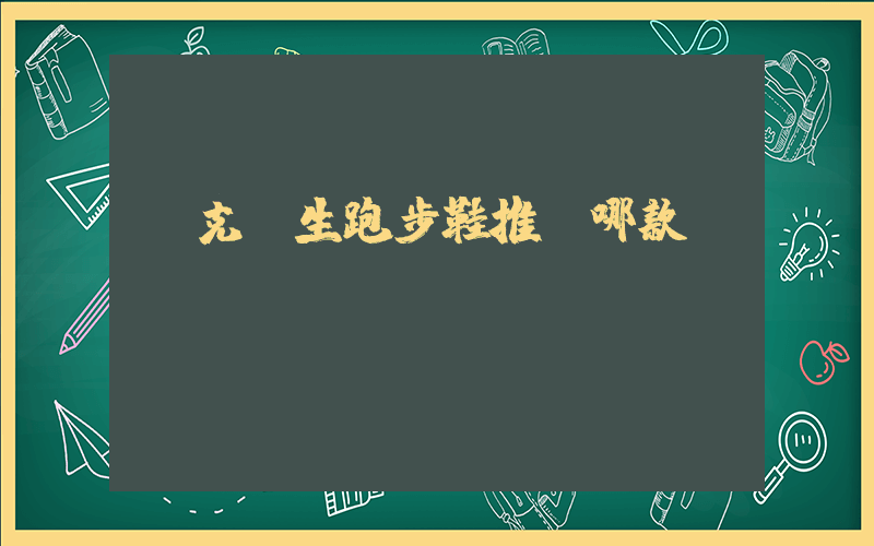 耐克學生跑步鞋推薦哪款插圖