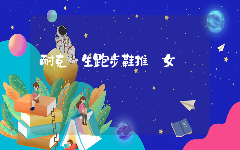 耐克學生跑步鞋推薦女插圖