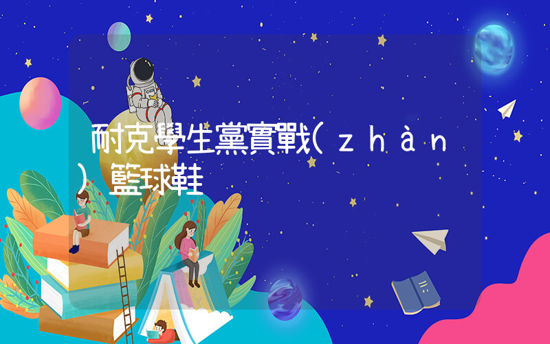 耐克學生黨實戰(zhàn)籃球鞋插圖